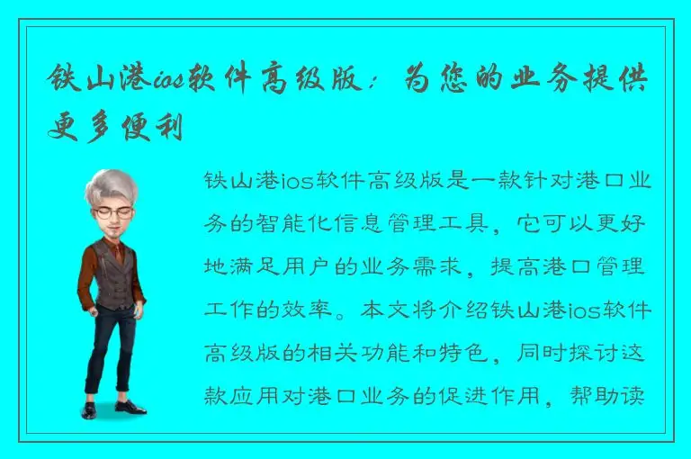 铁山港ios软件高级版：为您的业务提供更多便利