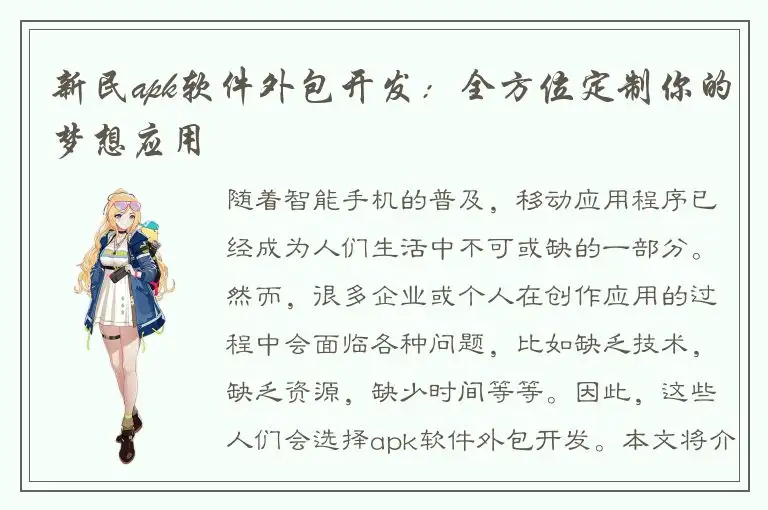 新民apk软件外包开发：全方位定制你的梦想应用