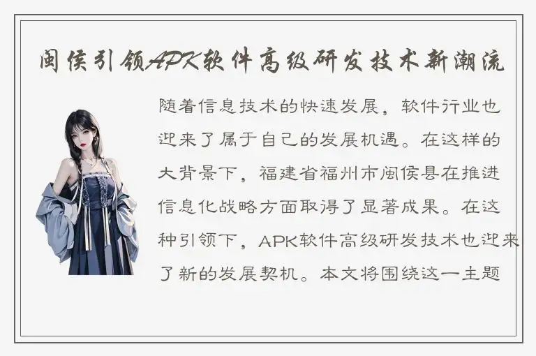 闽侯引领APK软件高级研发技术新潮流