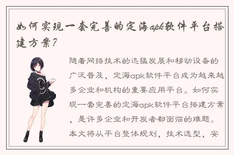 如何实现一套完善的定海apk软件平台搭建方案？
