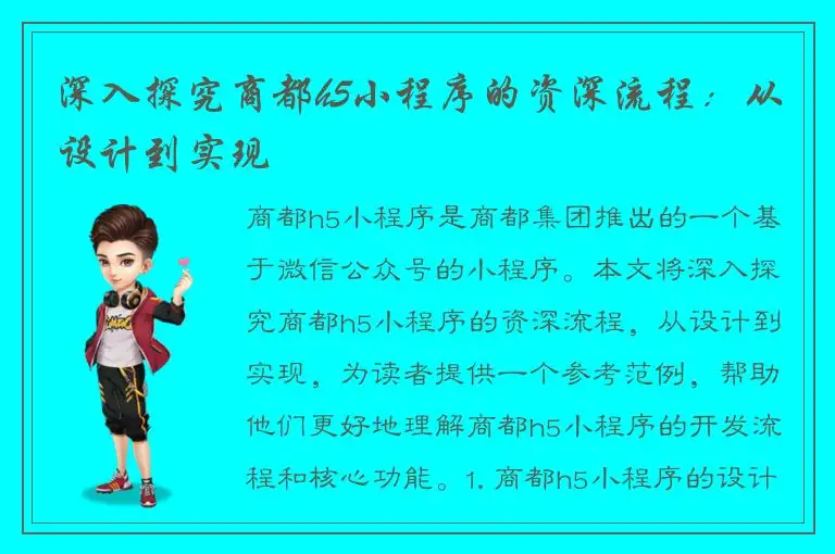 深入探究商都h5小程序的资深流程：从设计到实现