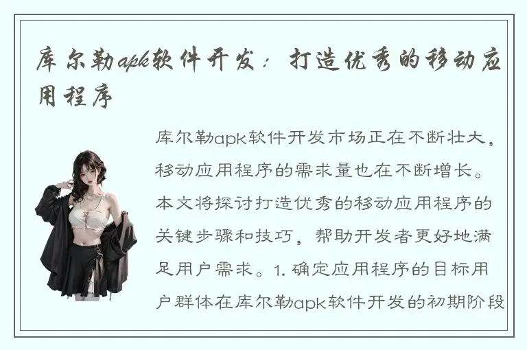 库尔勒apk软件开发：打造优秀的移动应用程序