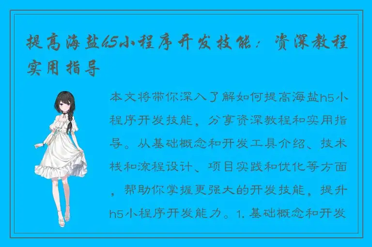 提高海盐h5小程序开发技能：资深教程实用指导