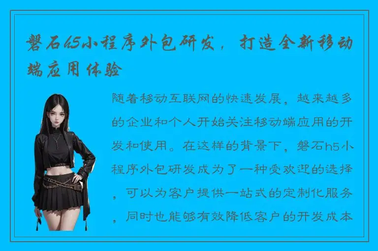 磐石h5小程序外包研发，打造全新移动端应用体验