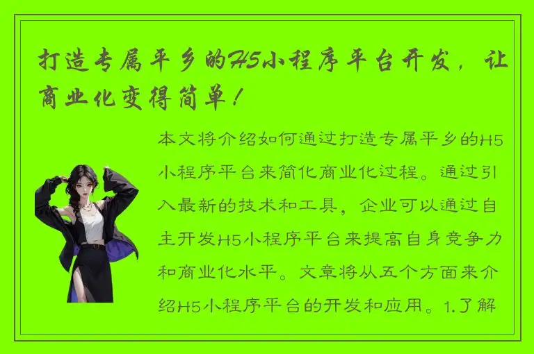 打造专属平乡的H5小程序平台开发，让商业化变得简单！