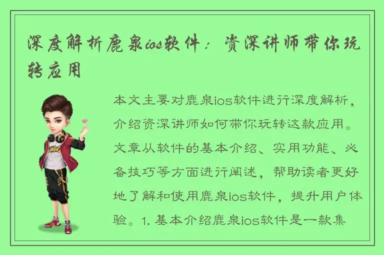 深度解析鹿泉ios软件：资深讲师带你玩转应用