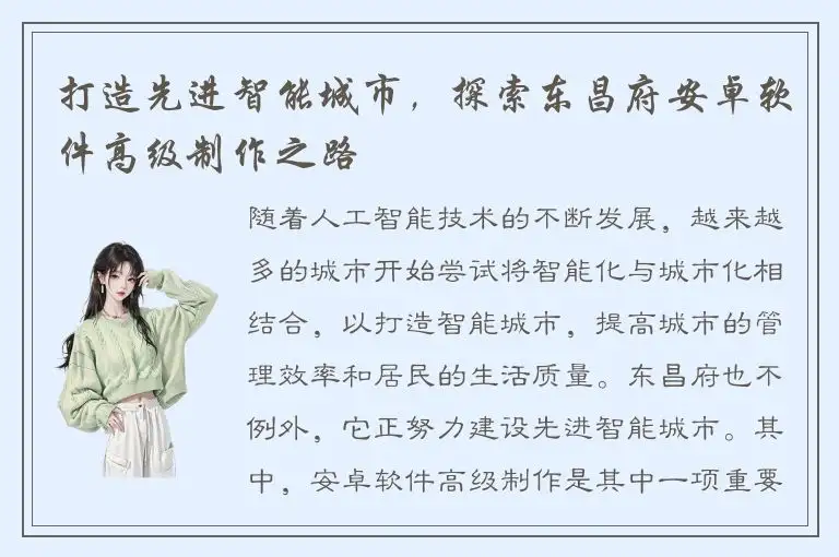 打造先进智能城市，探索东昌府安卓软件高级制作之路