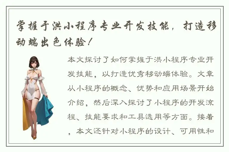 掌握于洪小程序专业开发技能，打造移动端出色体验！