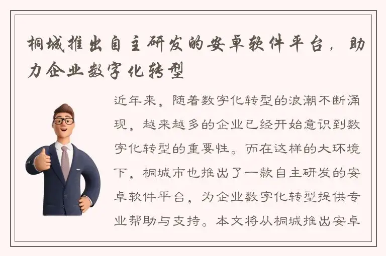 桐城推出自主研发的安卓软件平台，助力企业数字化转型