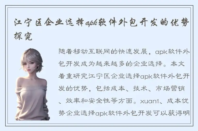 江宁区企业选择apk软件外包开发的优势探究