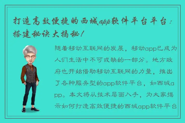 打造高效便捷的西城app软件平台平台：搭建秘诀大揭秘！
