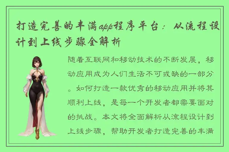 打造完善的丰满app程序平台：从流程设计到上线步骤全解析