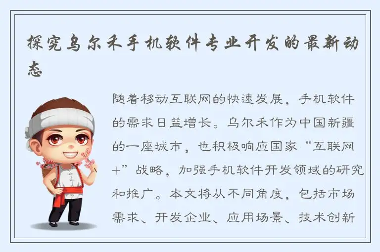 探究乌尔禾手机软件专业开发的最新动态