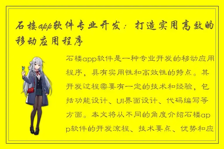 石楼app软件专业开发：打造实用高效的移动应用程序