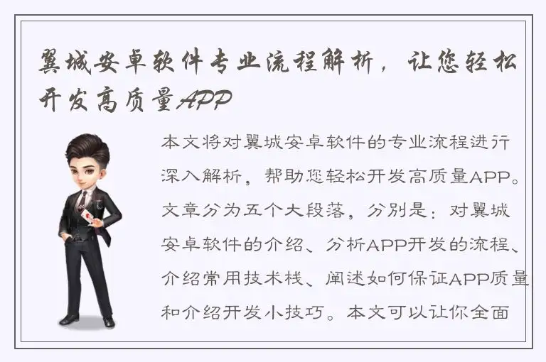 翼城安卓软件专业流程解析，让您轻松开发高质量APP