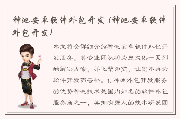 神池安卓软件外包开发 (神池安卓软件外包开发)