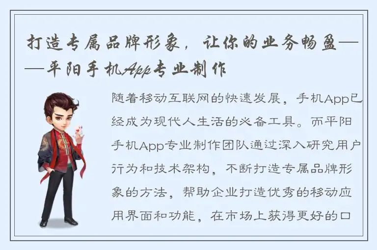 打造专属品牌形象，让你的业务畅盈——平阳手机App专业制作