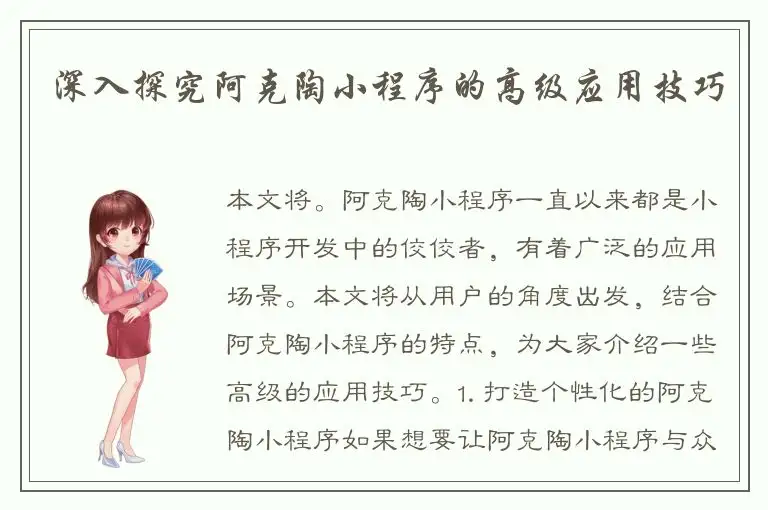 深入探究阿克陶小程序的高级应用技巧