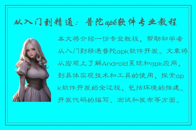 从入门到精通：普陀apk软件专业教程