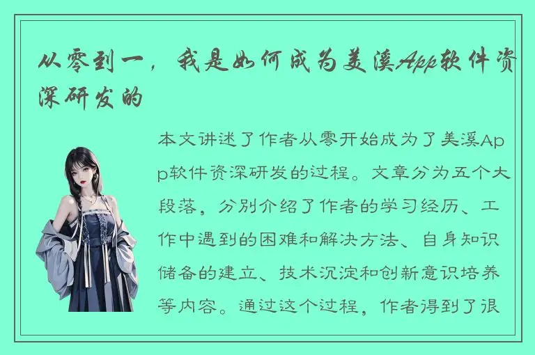 从零到一，我是如何成为美溪App软件资深研发的