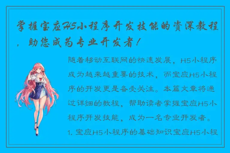 掌握宝应H5小程序开发技能的资深教程，助您成为专业开发者！