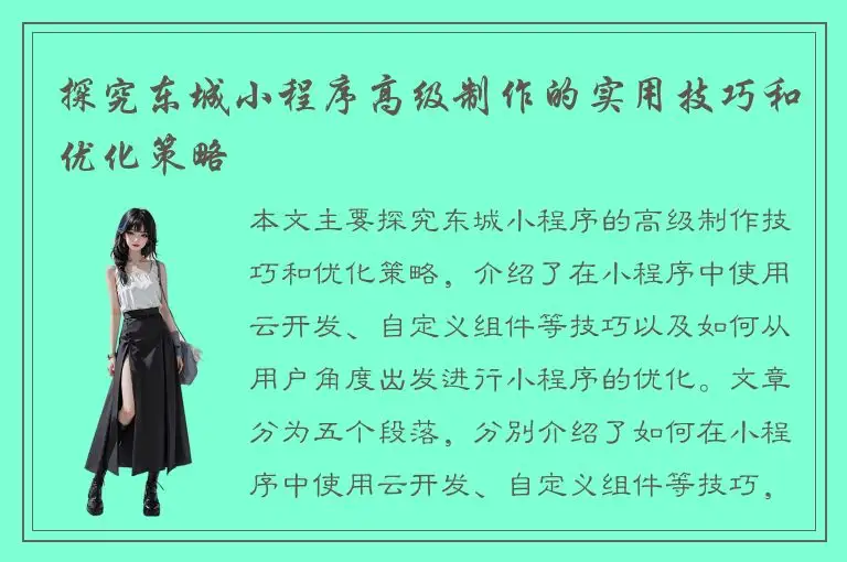 探究东城小程序高级制作的实用技巧和优化策略
