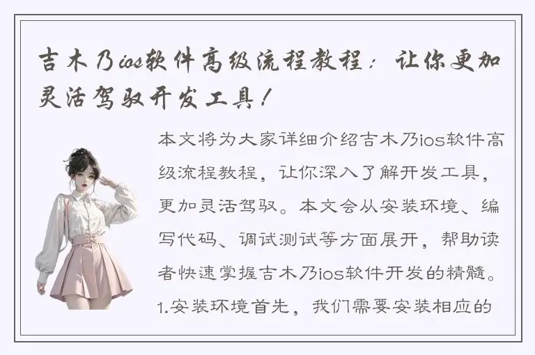 吉木乃ios软件高级流程教程：让你更加灵活驾驭开发工具！