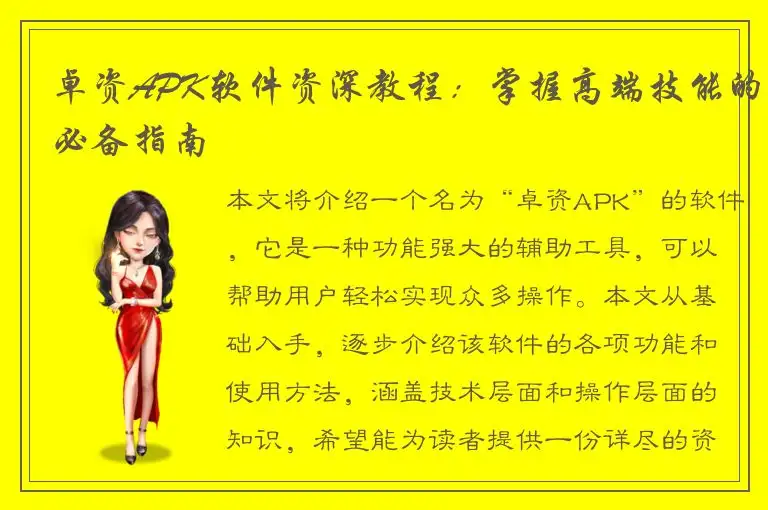 卓资APK软件资深教程：掌握高端技能的必备指南