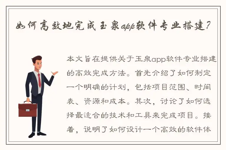 如何高效地完成玉泉app软件专业搭建？