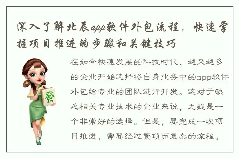 深入了解北辰app软件外包流程，快速掌握项目推进的步骤和关键技巧