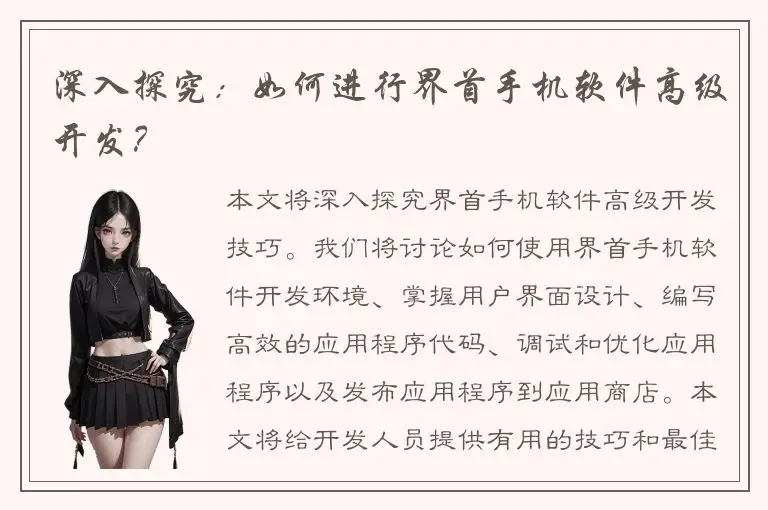 深入探究：如何进行界首手机软件高级开发？