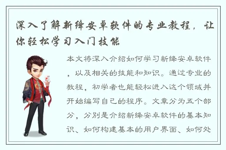 深入了解新绛安卓软件的专业教程，让你轻松学习入门技能