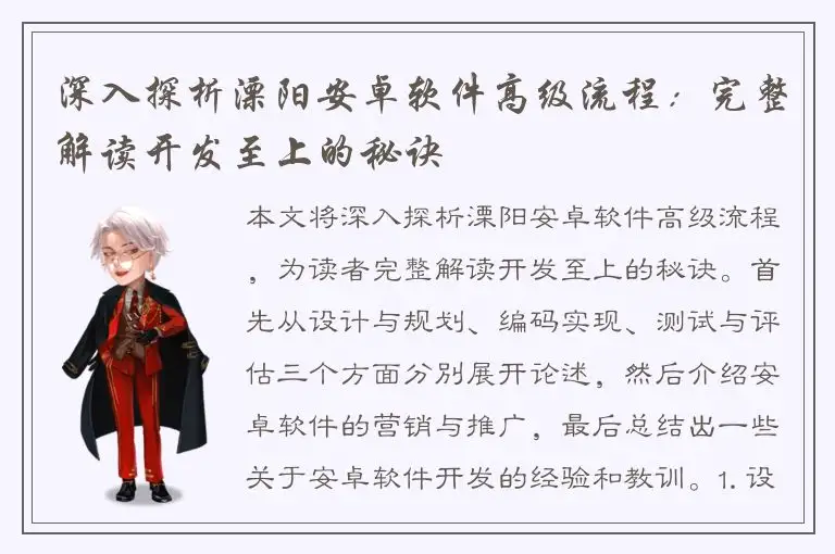 深入探析溧阳安卓软件高级流程：完整解读开发至上的秘诀