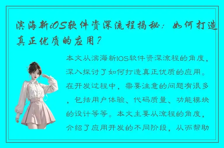 滨海新iOS软件资深流程揭秘：如何打造真正优质的应用？