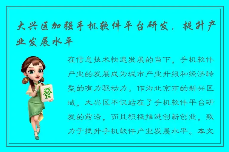 大兴区加强手机软件平台研发，提升产业发展水平