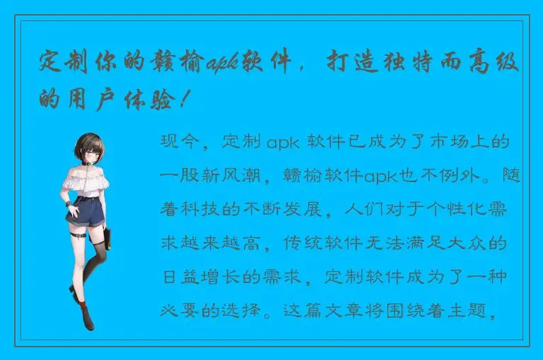 定制你的赣榆apk软件，打造独特而高级的用户体验！