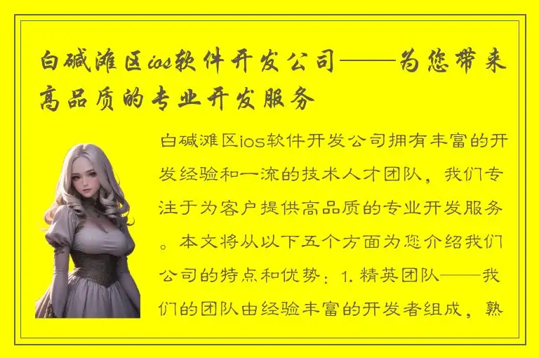 白碱滩区ios软件开发公司——为您带来高品质的专业开发服务