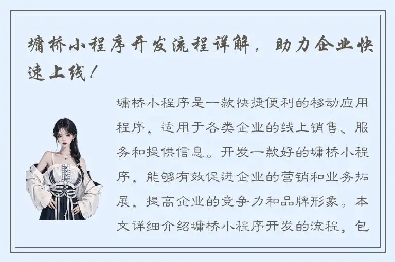 墉桥小程序开发流程详解，助力企业快速上线！