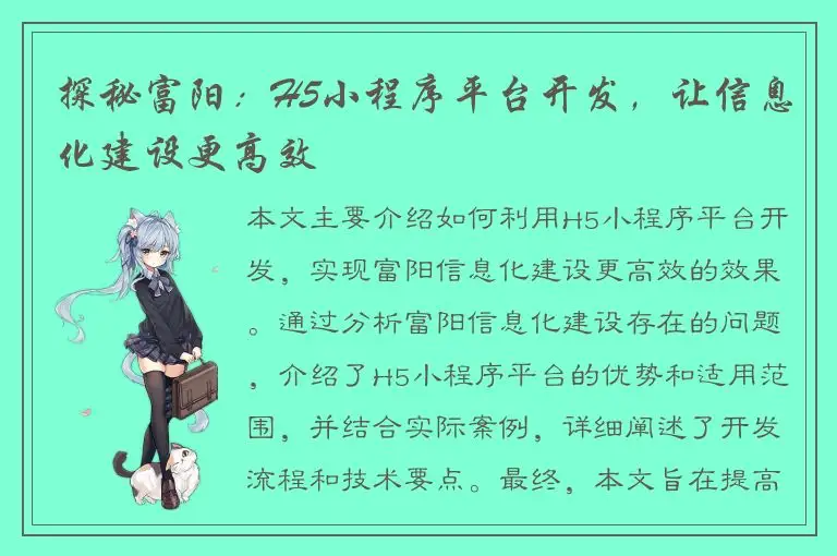 探秘富阳：H5小程序平台开发，让信息化建设更高效