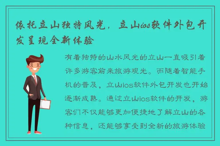 依托立山独特风光，立山ios软件外包开发呈现全新体验