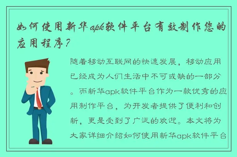 如何使用新华apk软件平台有效制作您的应用程序？