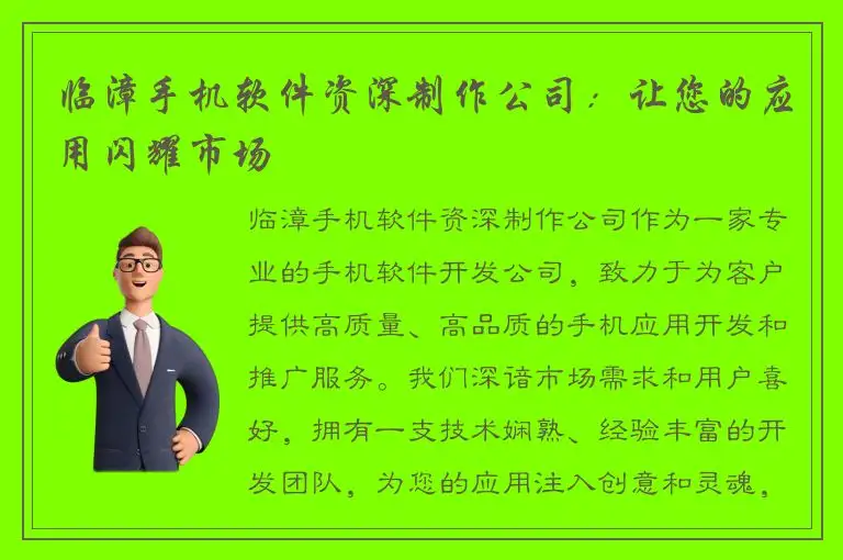 临漳手机软件资深制作公司：让您的应用闪耀市场