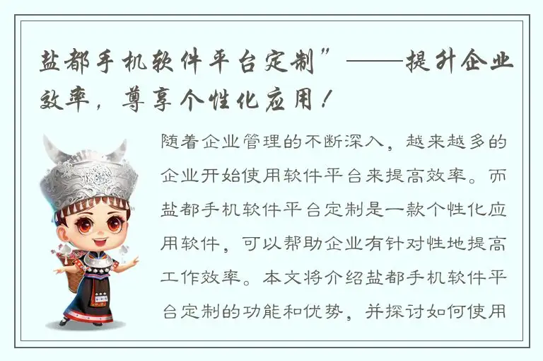 盐都手机软件平台定制”——提升企业效率，尊享个性化应用！