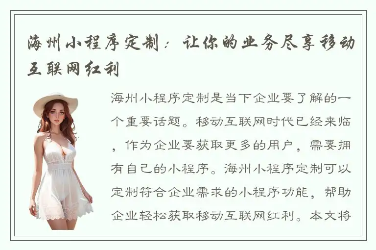 海州小程序定制：让你的业务尽享移动互联网红利