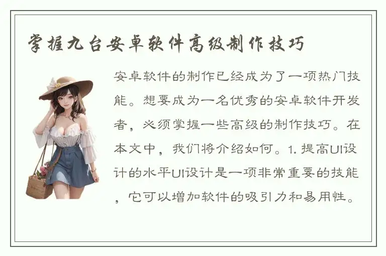 掌握九台安卓软件高级制作技巧