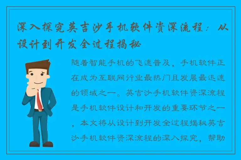 深入探究英吉沙手机软件资深流程：从设计到开发全过程揭秘