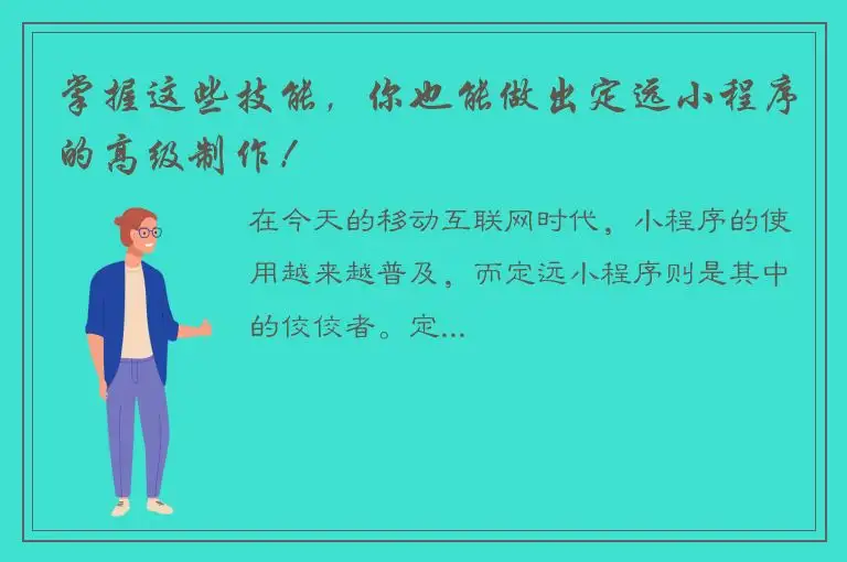 掌握这些技能，你也能做出定远小程序的高级制作！