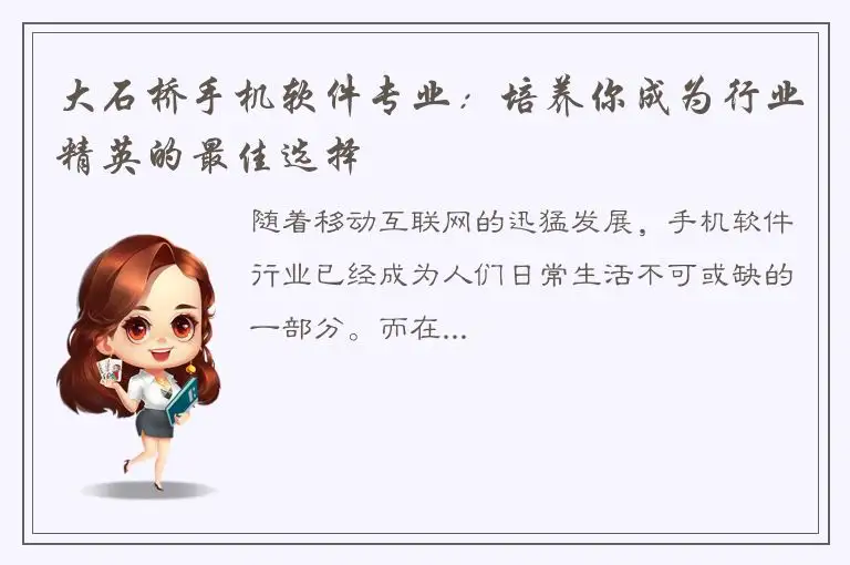 大石桥手机软件专业：培养你成为行业精英的最佳选择