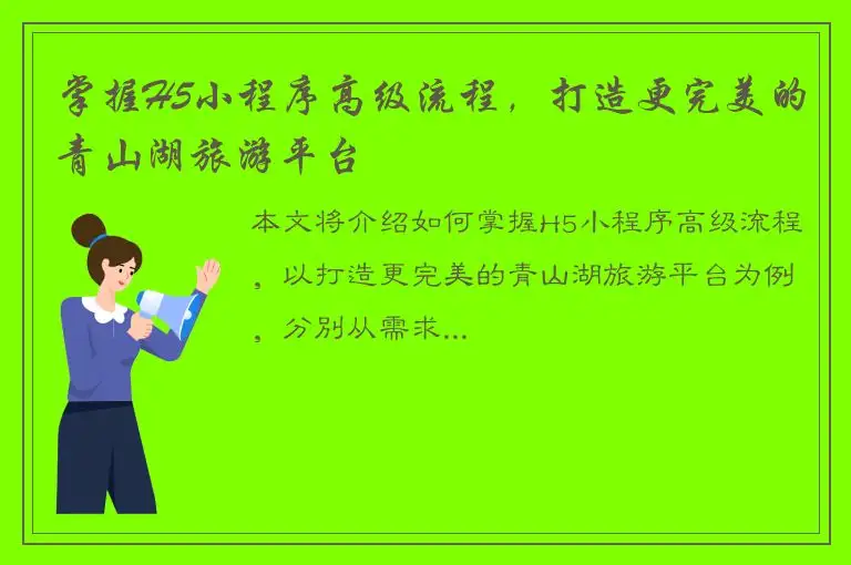 掌握H5小程序高级流程，打造更完美的青山湖旅游平台