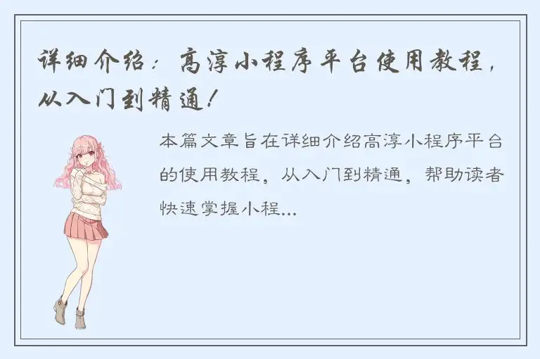 详细介绍：高淳小程序平台使用教程，从入门到精通！